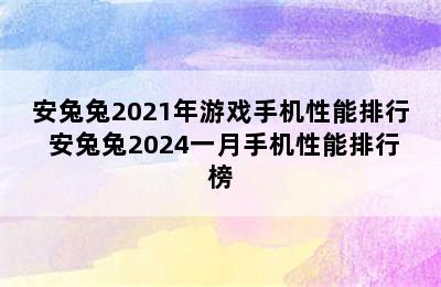 安兔兔2021年游戏手机性能排行 安兔兔2024一月手机性能排行榜